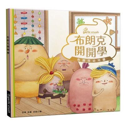 布朗克開開學：愛上幼兒園(玩讀繪本)