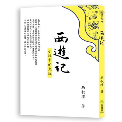 西遊記：小說中的大說