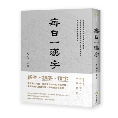 辨字‧讀字‧懂字：每日一漢字