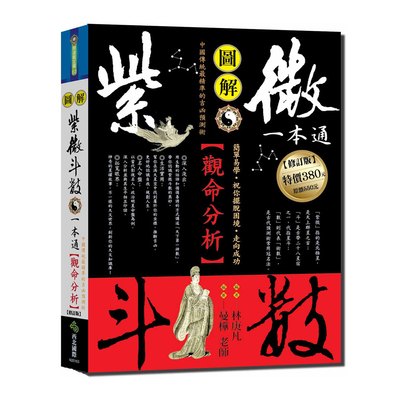 紫微斗數一本通:觀命分析(修訂版)