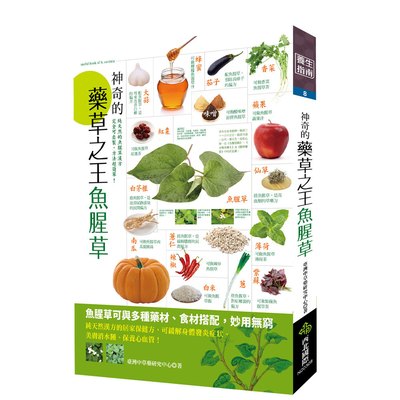 神奇的藥草之王魚腥草(全彩革新版)