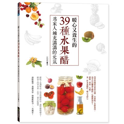 暖心又養生的39種水果醋，為家人補充滿滿的元氣