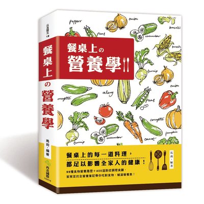 餐桌上的營養學:99種食物營養履歷+400道對症調理食譜,家常菜的全營養筆記!