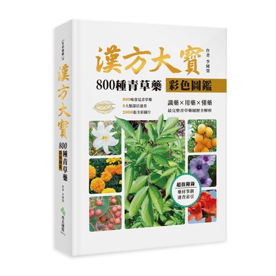 漢方大寶800種青草藥彩色圖鑑