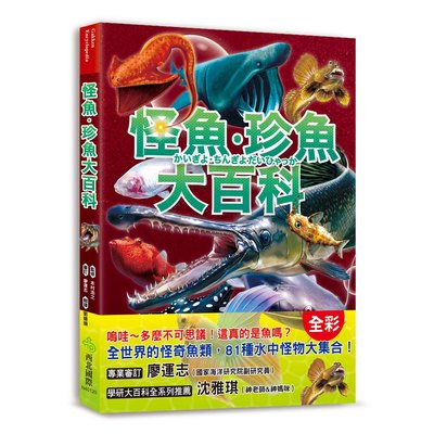 怪魚珍魚大百科