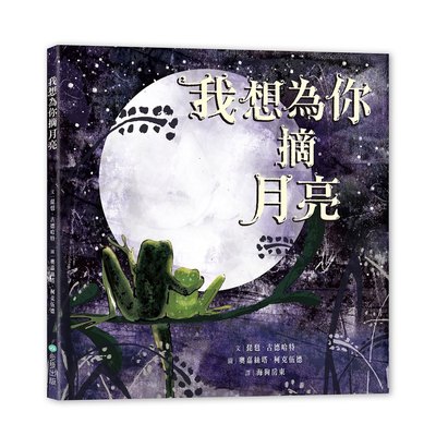 我想為你摘月亮