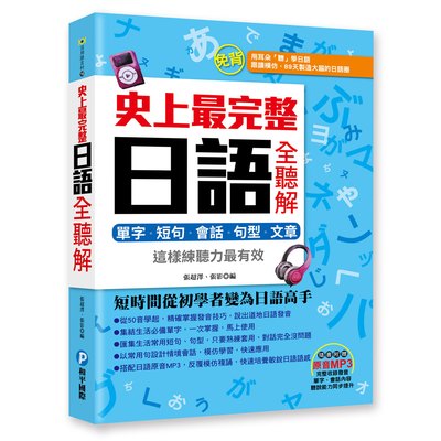 史上最完整日語全聽解：單字‧短句‧會話‧句型‧文章，這樣練聽力最有效（隨書附贈MP3）