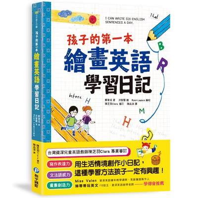 孩子的第一本繪畫英語學習日記