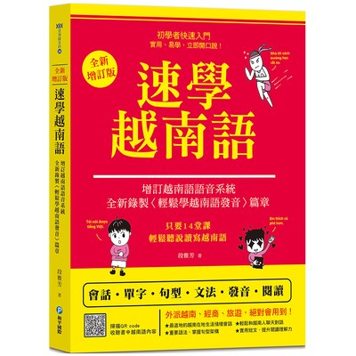 速學越南語：全新增訂版（增訂越南語語音系統，跟著越南籍老師輕鬆學發音）