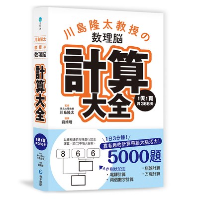 川島隆太教授的數理腦計算大全