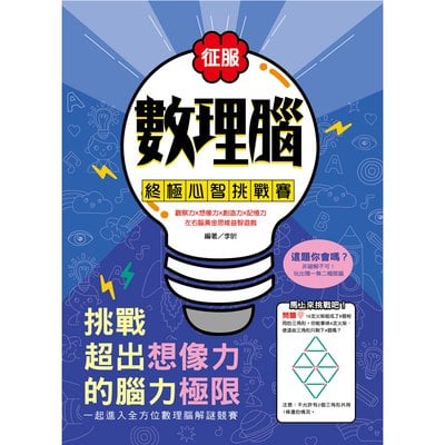 征服數理腦！終極心智挑戰賽：觀察力╳想像力╳創造力╳記憶力，左右腦黃金思維益智遊戲！