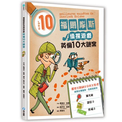 福爾摩斯偵探遊戲：英倫10大謎案（隨書送偵探工具組）