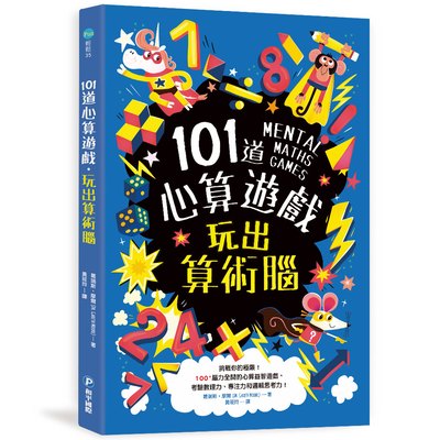 101道心算遊戲‧玩出算術腦