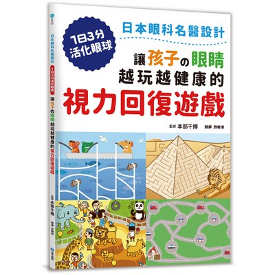 讓孩子の眼睛越玩越健康的視力回復遊戲