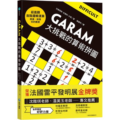 GARAM大挑戰的算術拼圖：超直觀進階邏輯運算，激盪、啟發你的數感！