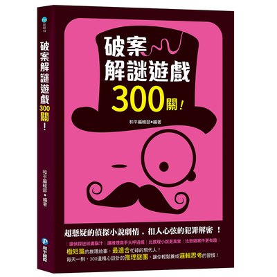 300個破案解謎遊戲