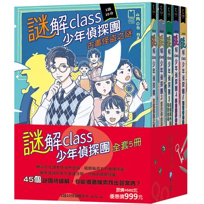 謎解class少年偵探團【全套5冊】（45個謎團待破解，你能循著線索找出真相嗎？）