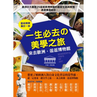一生必去の美學之旅-來去歐洲,逛逛博物館