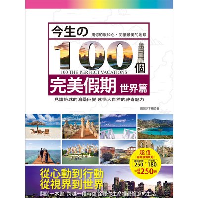 今生的100個完美假期-世界篇
