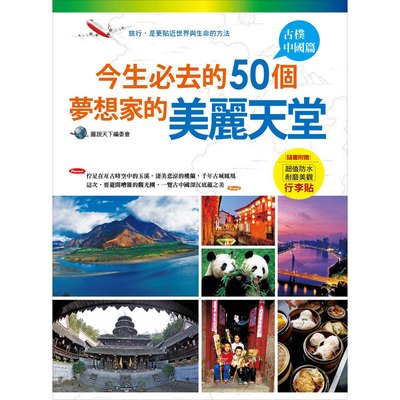 今生必去的50個夢想家的美麗天堂:古樸中國篇