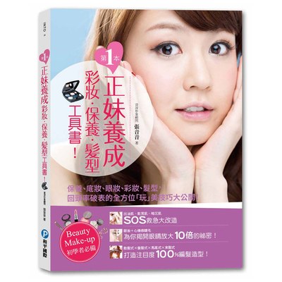 第一本正妹養成彩妝X保養X髮型工具書!