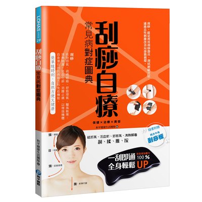 刮痧自療：常見病對症圖典（隨書贈水牛角刮痧板）