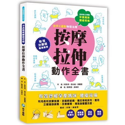 孕產媽咪腰痠背痛‧按摩拉伸動作全書