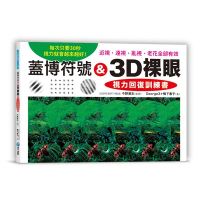 蓋博符號 & 3D裸眼 視力回復訓練書