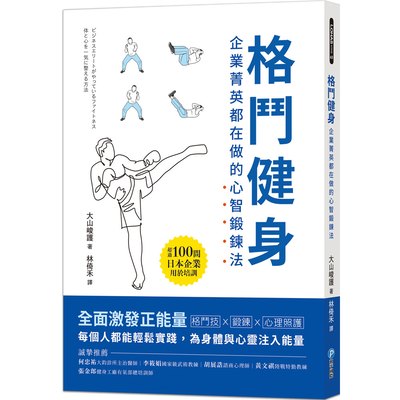 格鬥健身：企業菁英都在做的心智鍛鍊法