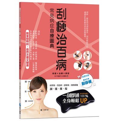 刮痧治百病：常見病症自療圖典【隨書贈黑水牛角刮痧板】