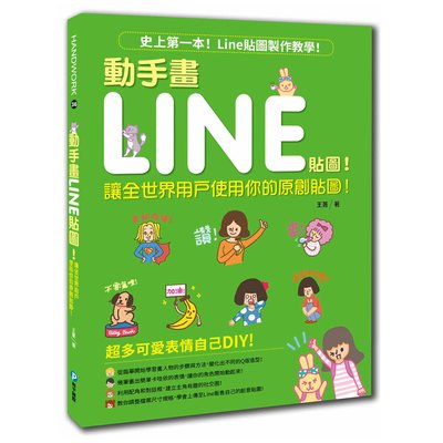 動手畫LINE貼圖!