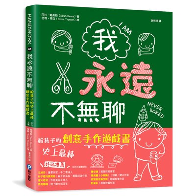 我永遠不無聊：給孩子的史上最棒創意手作遊戲書