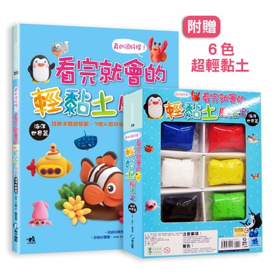 真的很好捏!看完就會的輕黏土魔法書-海洋世界篇(隨書超值附贈6色超輕黏土)