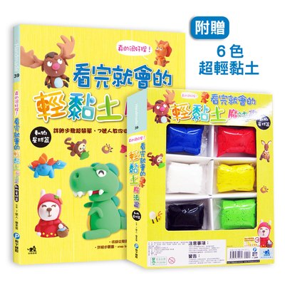 真的很好捏!看完就會的輕黏土魔法書-動物星球篇(隨書超值附贈6色超輕黏土)