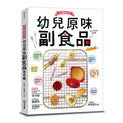 阿醜媽咪幼兒原味副食品全攻略