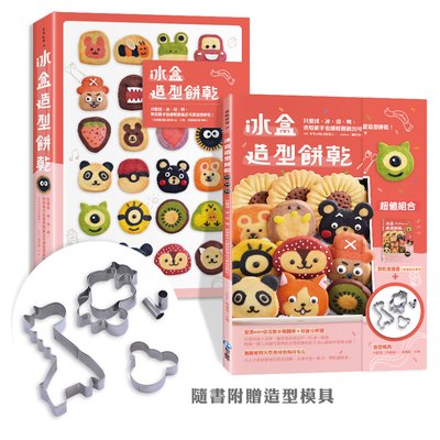 冰盒造型餅乾(隨書附贈小松鼠四件組、長頸鹿及小熊餅乾模)
