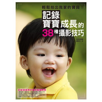 輕鬆拍出我家的寶貝!記錄寶寶成長的38種攝影技巧
