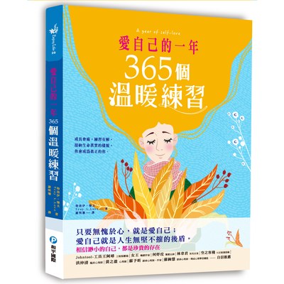 愛自己的一年‧365個溫暖練習