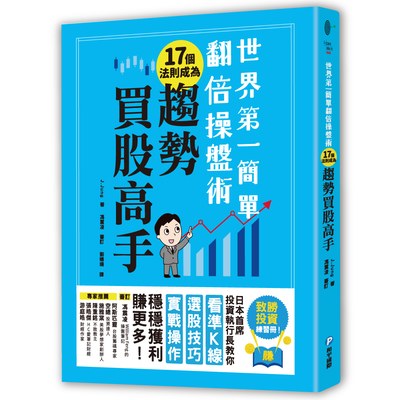 世界第一簡單翻倍操盤術‧17個法則成為趨勢買股高手