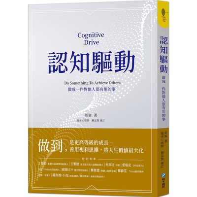 認知驅動：做成一件對他人很有用的事