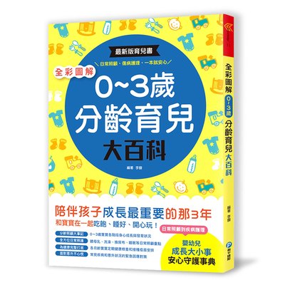全彩圖解‧0~3歲分齡育兒大百科