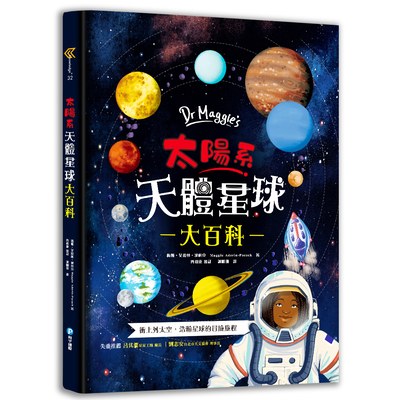 Dr Maggie's太陽系天體星球大百科