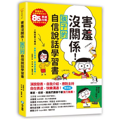 害羞沒關係！孩子自信說話學習書