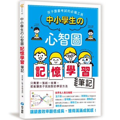 中小學生的心智圖記憶學習筆記