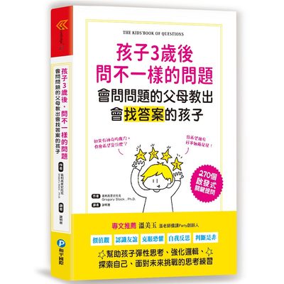 孩子3歲後問不一樣的問題‧會問問題的父母教出會找答案的孩子