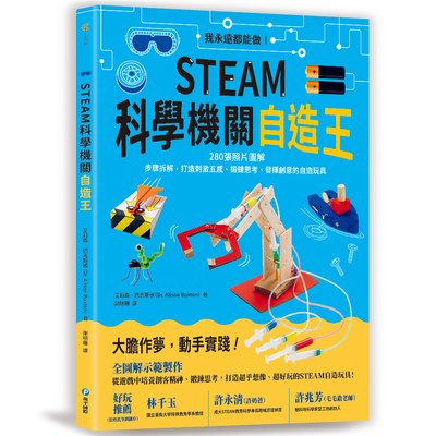 STEAM科學機關自造王