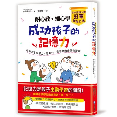 耐心教‧細心學，日本記憶大賽冠軍教你打造成功孩子的記憶力