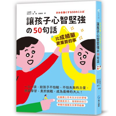 比成績單更重要的事！讓孩子心智堅強的50句話