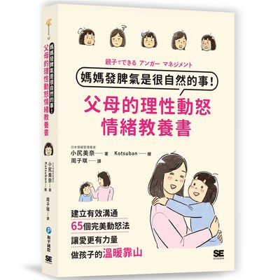 媽媽發脾氣是很自然的事！父母的理性動怒情緒教養書