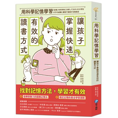 用科學記憶學習：讓孩子掌握快速有效的讀書方式